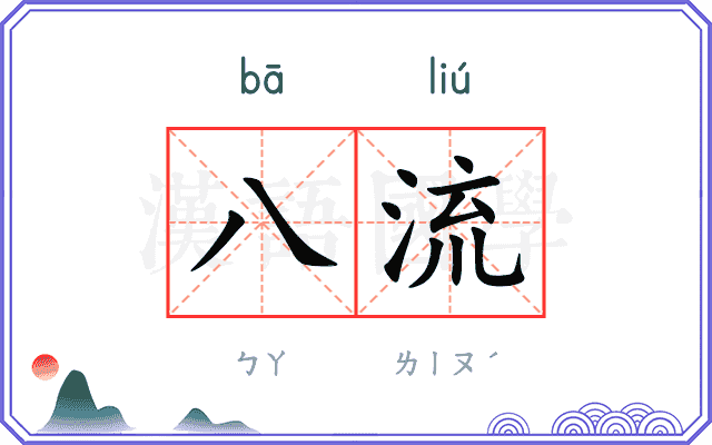 八流