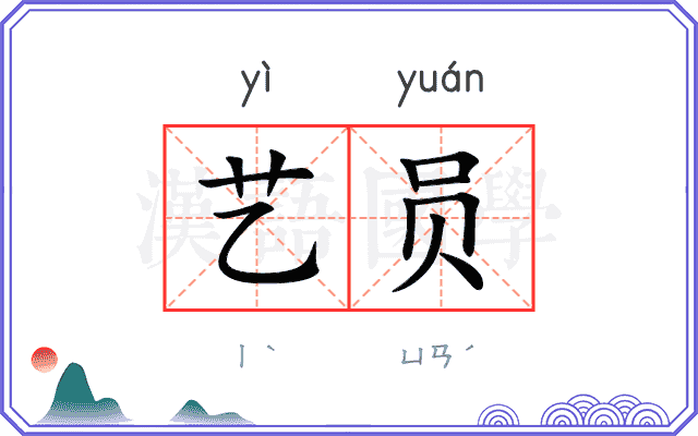 艺员