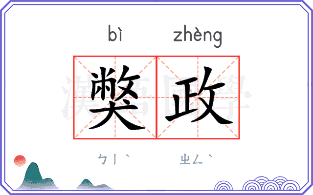 獘政