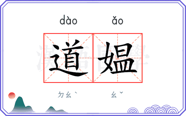 道媪