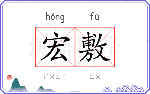 宏敷