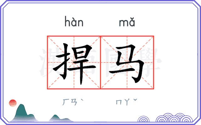 捍马