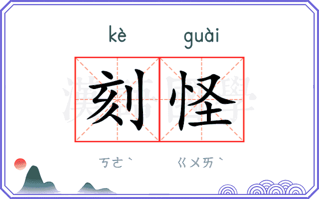 刻怪