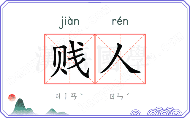 贱人