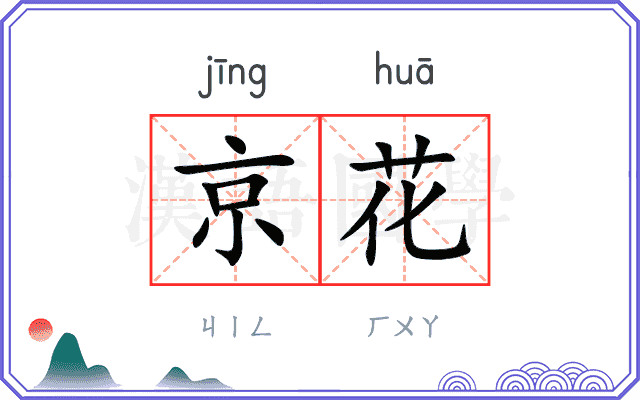 京花