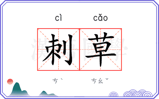 刺草