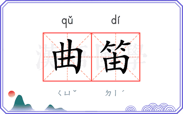 曲笛