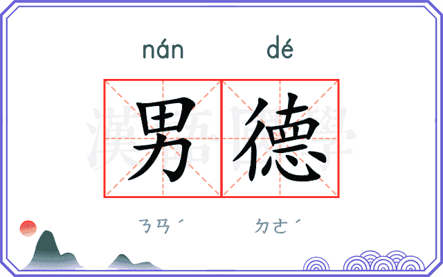 男德
