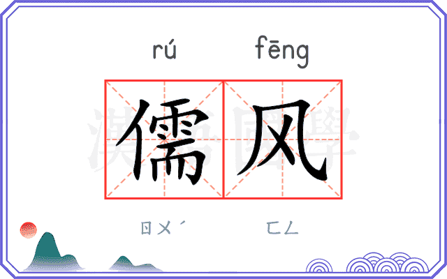 儒风