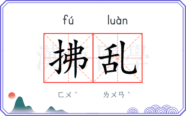 拂乱