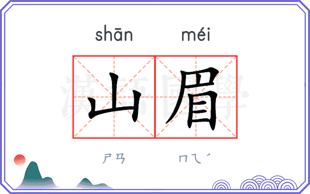山眉