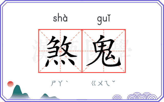 煞鬼