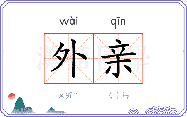 外亲
