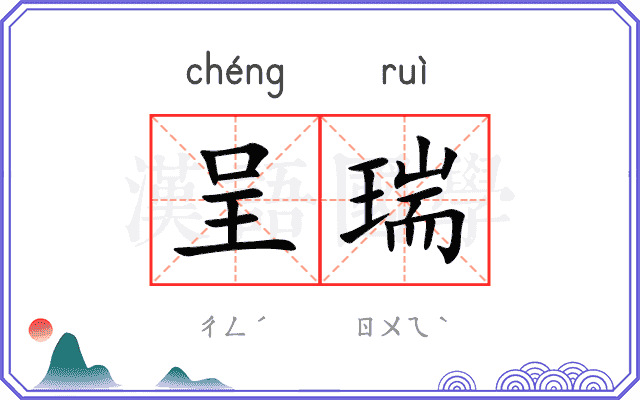 呈瑞