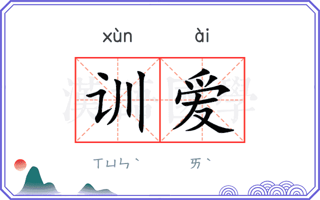训爱