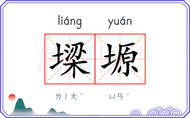 墚塬