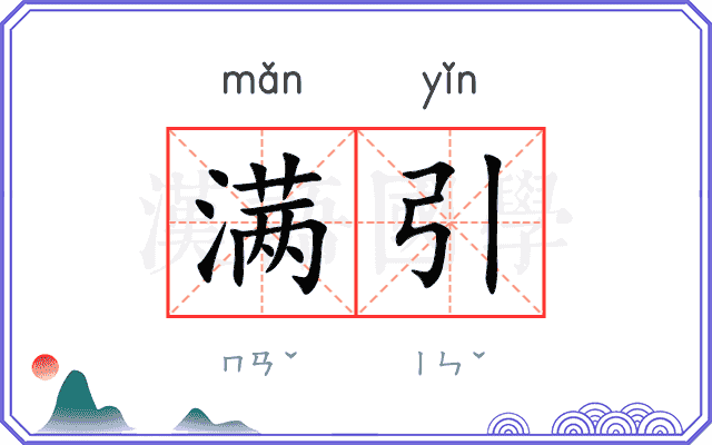 满引