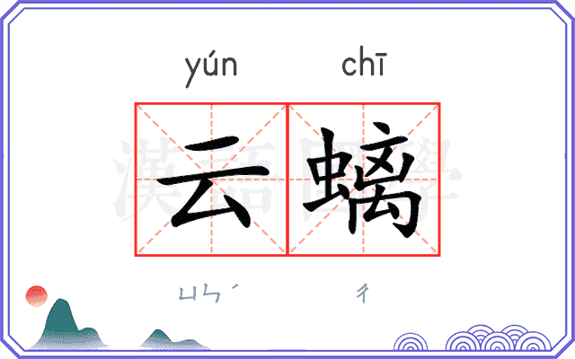 云螭