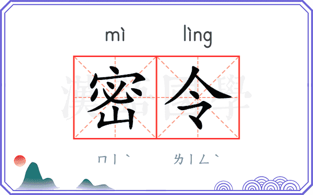 密令