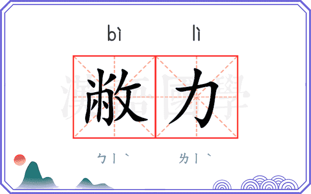 敝力