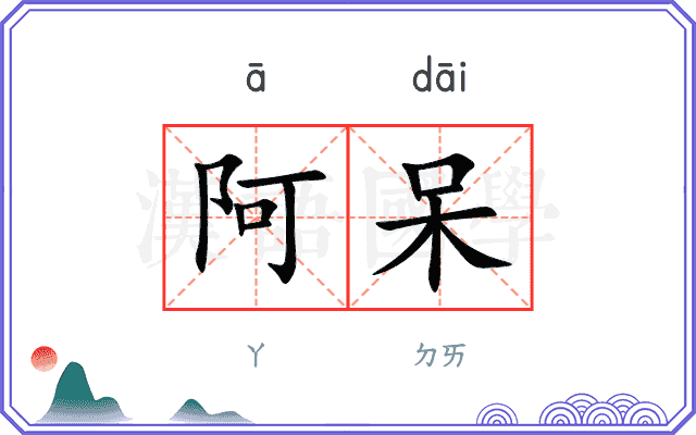 阿呆