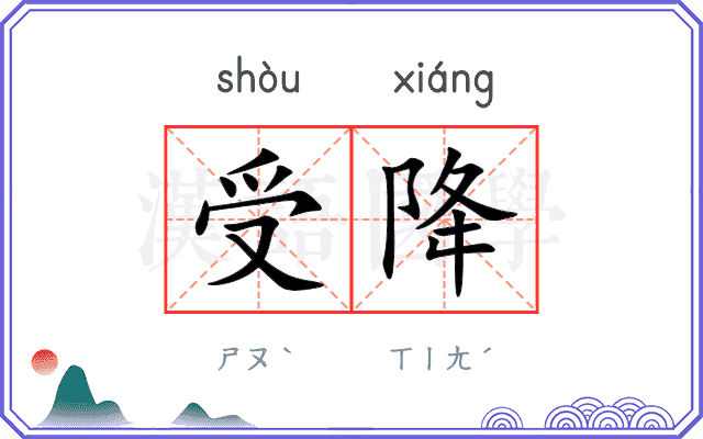 受降