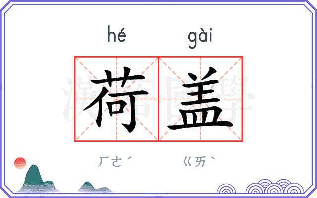 荷盖