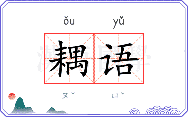 耦语