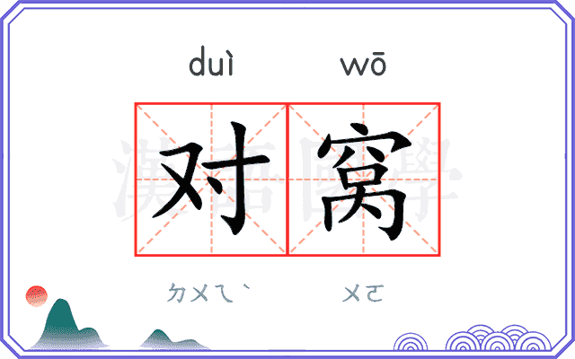 对窝