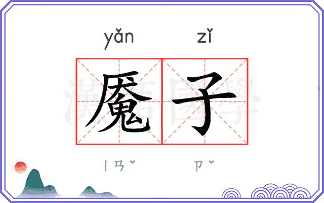 魇子