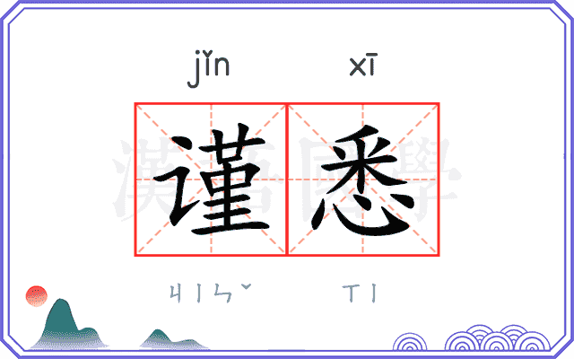 谨悉