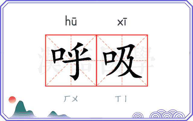 呼吸