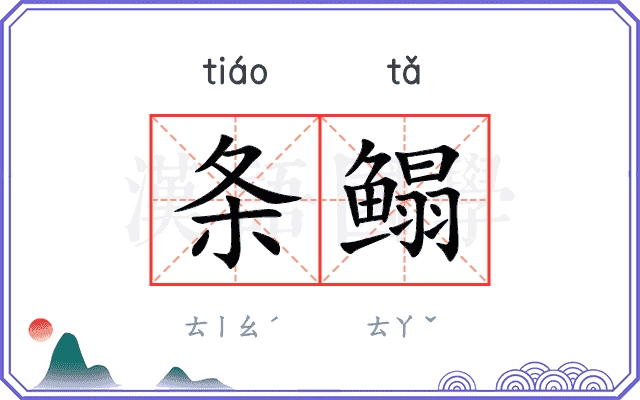 条鳎