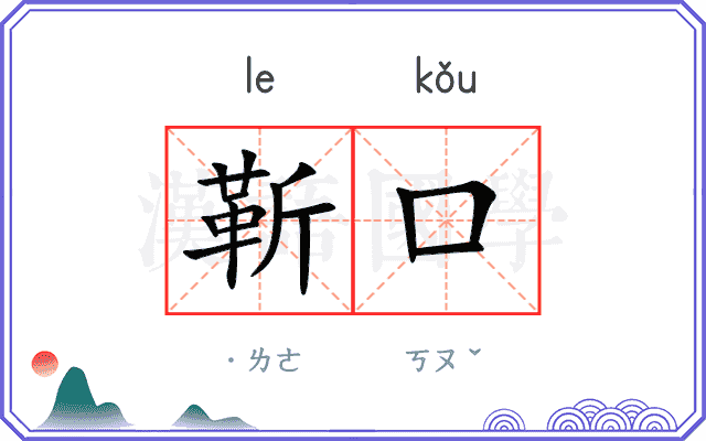 靳口