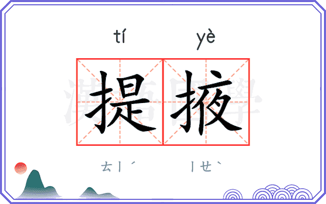 提掖