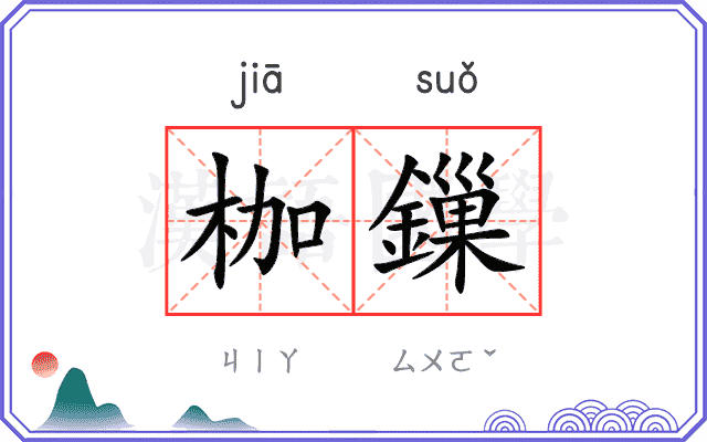 枷鏁