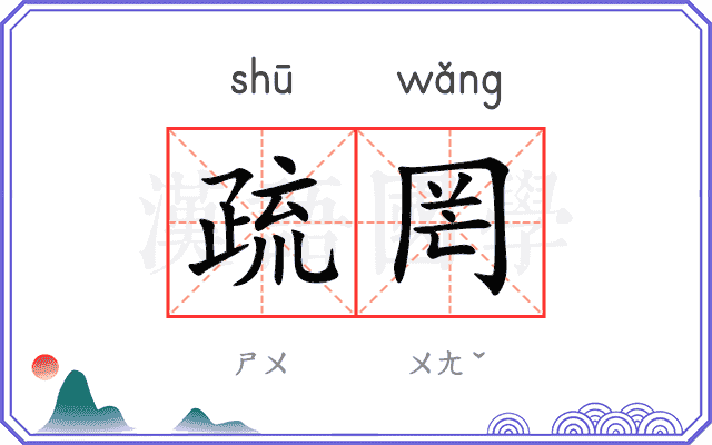疏罔