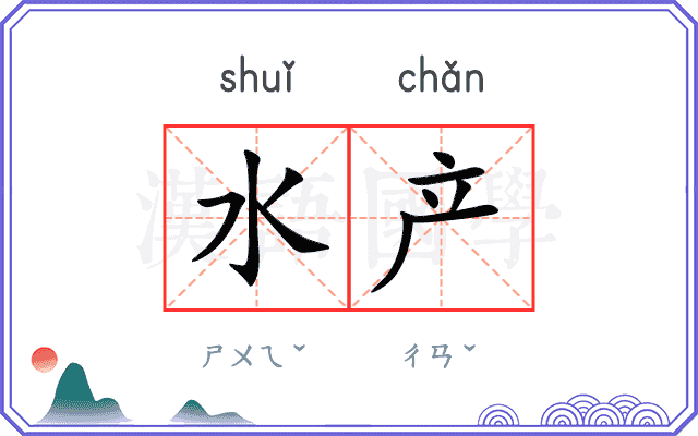 水产