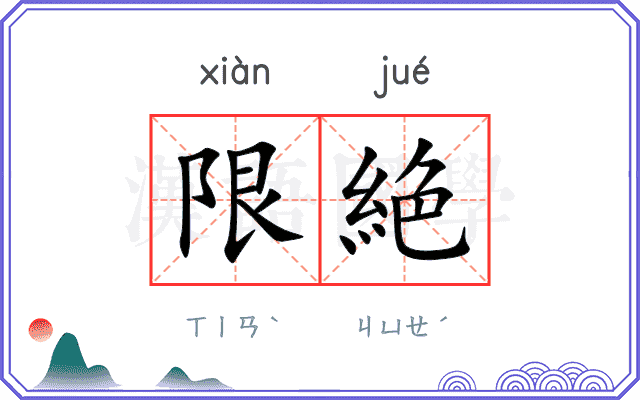 限絶