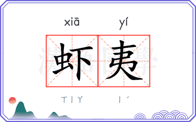 虾夷