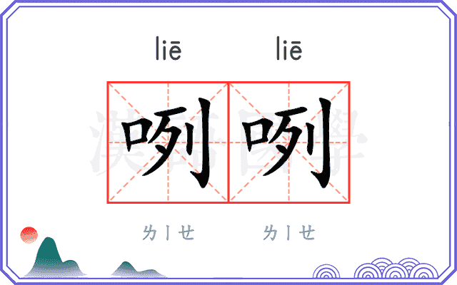 咧咧