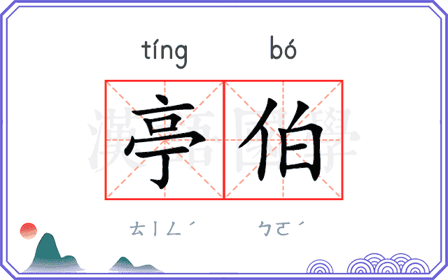 亭伯