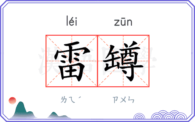 雷罇