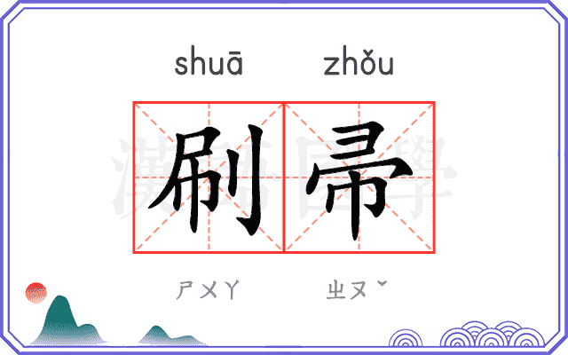 刷帚