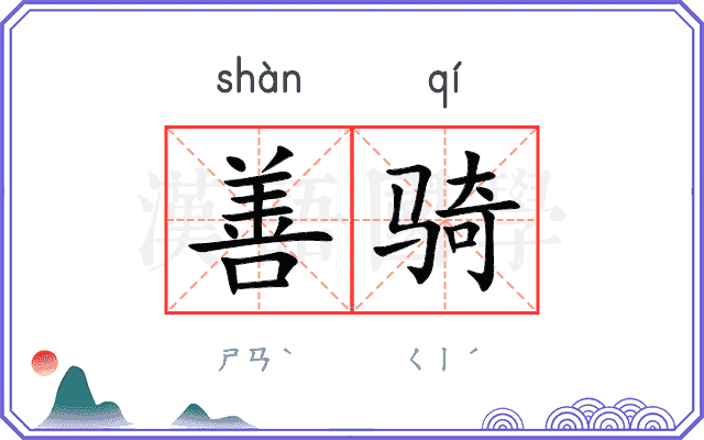 善骑