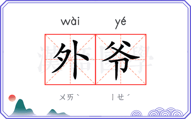 外爷