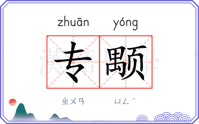 专颙