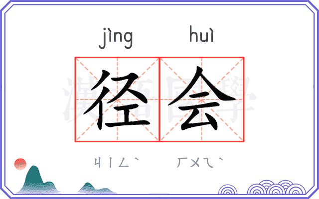 径会