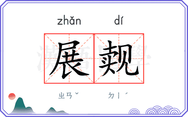 展觌
