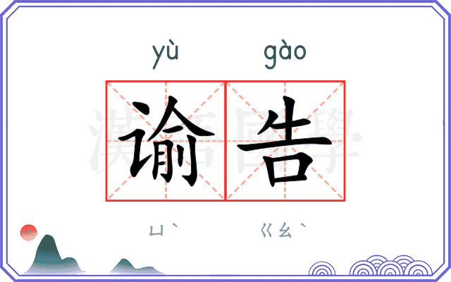 谕告
